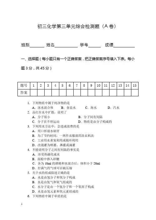 初三化学第三单元综合检测题(A卷)附答案