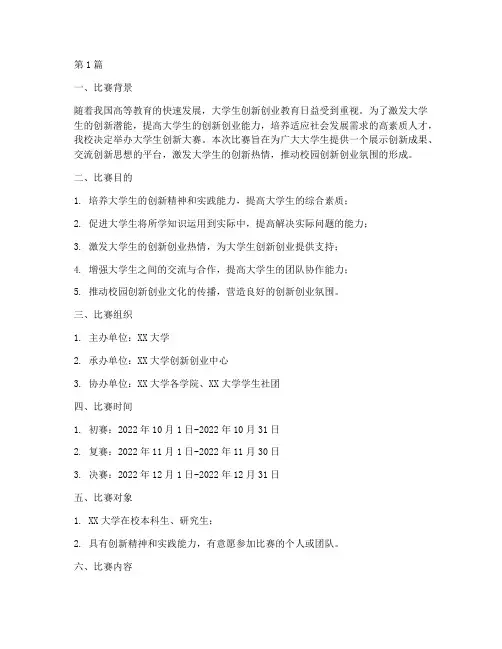 大学生创新大赛比赛方案(3篇)