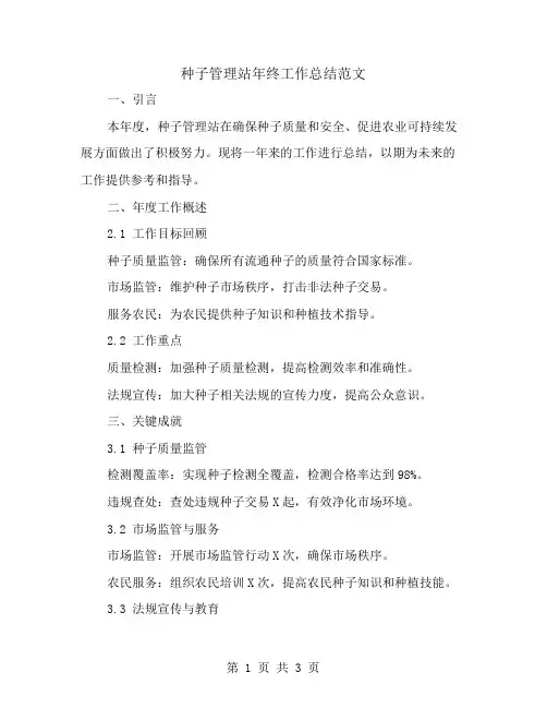 种子管理站年终工作总结范文