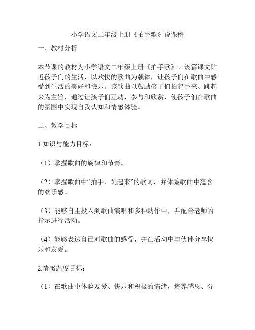 小学语文二年级上册《拍手歌》说课稿