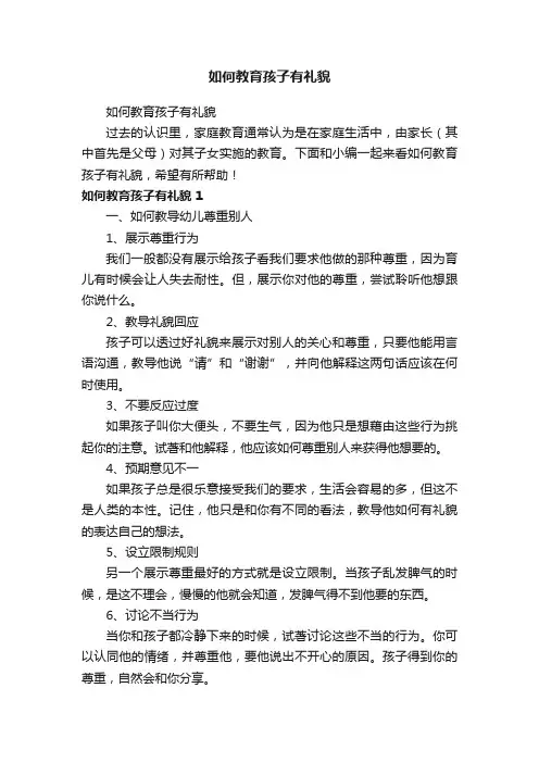 如何教育孩子有礼貌