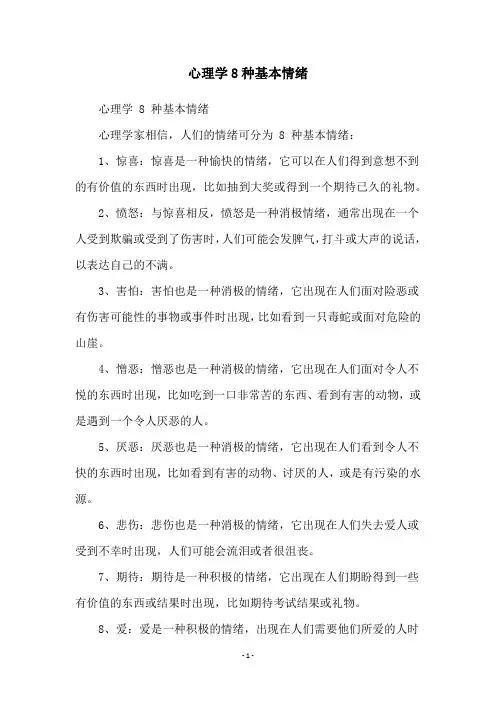 心理学8种基本情绪