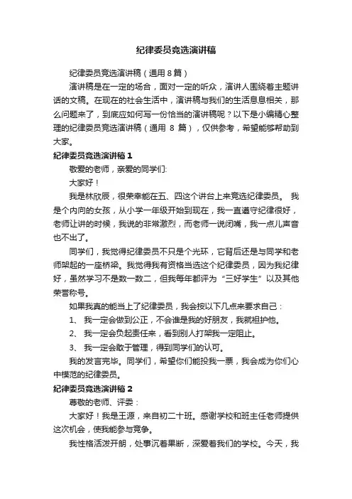 纪律委员竞选演讲稿（通用8篇）