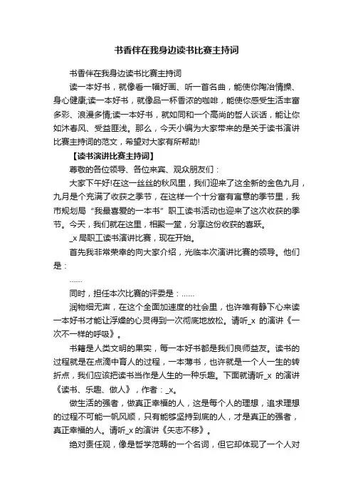 书香伴在我身边读书比赛主持词