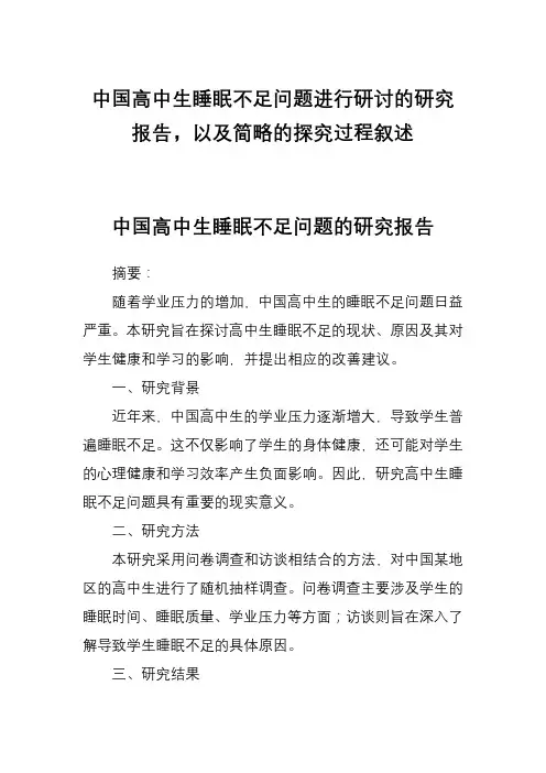 中国高中生睡眠不足问题进行研讨的研究报告,以及简略的探究过程叙述
