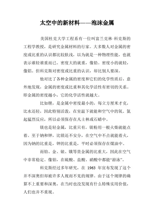 太空中的新材料――泡沫金属