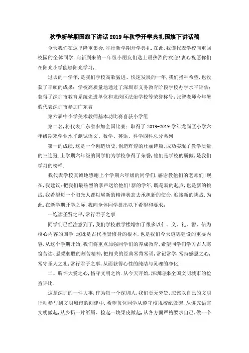 秋季新学期国旗下讲话 2019年秋季开学典礼国旗下讲话稿 精品