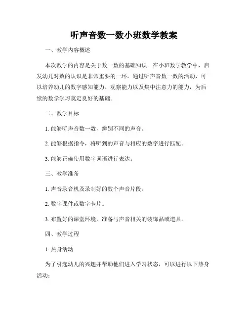 听声音数一数小班数学教案