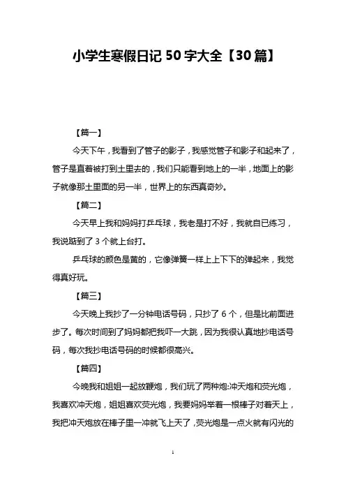 小学生寒假日记50字大全【30篇】