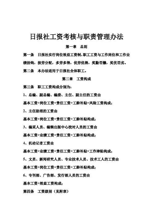 日报社工资考核与职责管理办法