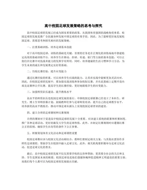 高中校园足球发展策略的思考与探究