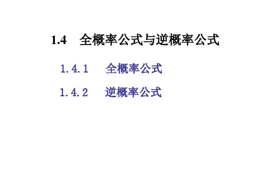 概率论与数理统计第14节全概及逆概公式