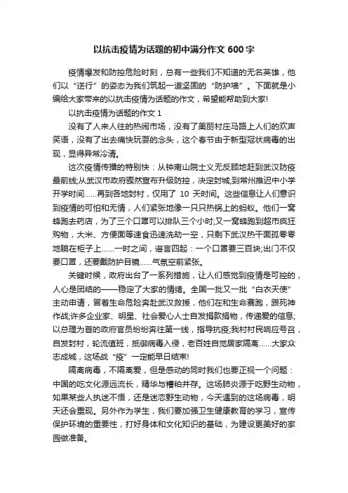 以抗击疫情为话题的初中满分作文600字