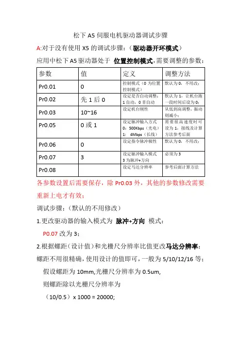 (完整版)松下A5伺服电机驱动器调试步骤