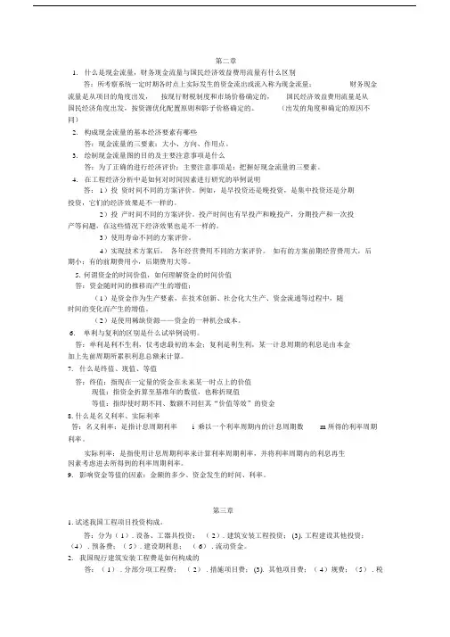 第三版本技术经济学课后简答题总结计划.docx