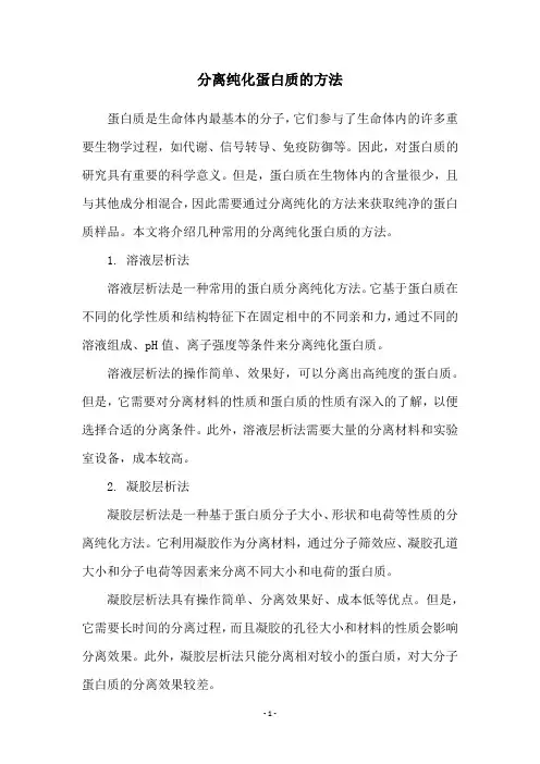 分离纯化蛋白质的方法