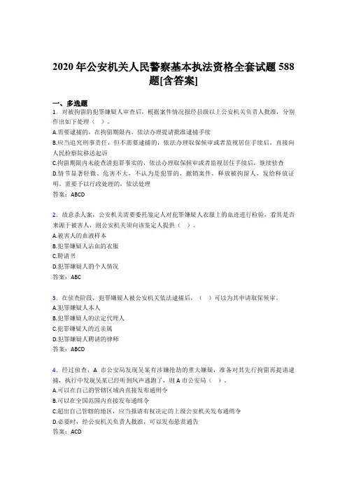 精选新版2020年公安机关人民警察基本执法资格全套考核复习题库588题(含答案)