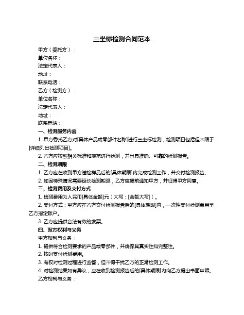 三坐标检测合同范本