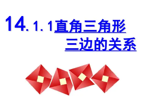华东师大版数学八年级上册直角三角形三边的关系PPT精品课件2