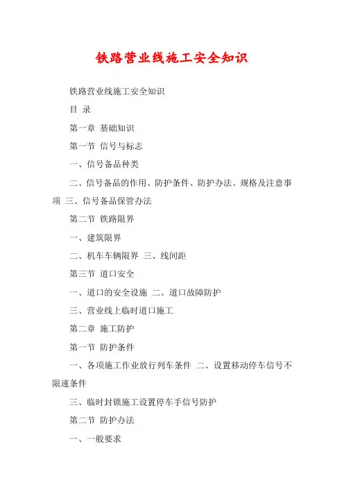 铁路营业线施工安全知识