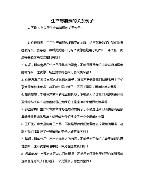 生产与消费的关系例子