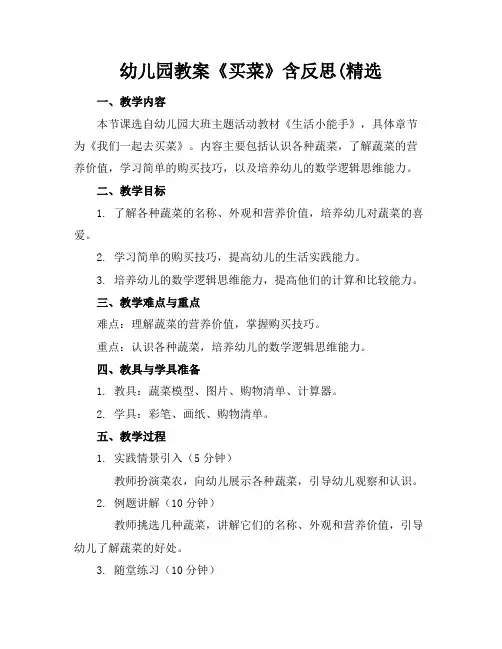 幼儿园教案《买菜》含反思(精选