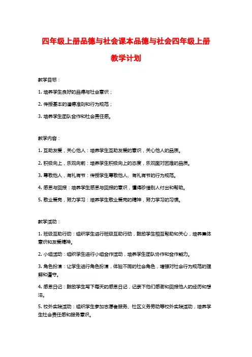 四年级上册品德与社会课本品德与社会四年级上册教学计划