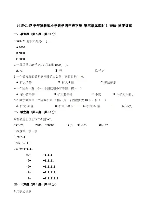 四年级下册数学一课一练- 第三单元课时1 乘法 同步训练  冀教版(2014秋)(含解析)