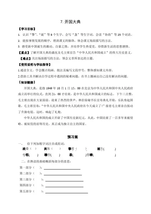 六年级上册语文导学案-7开国大典 人教部编版