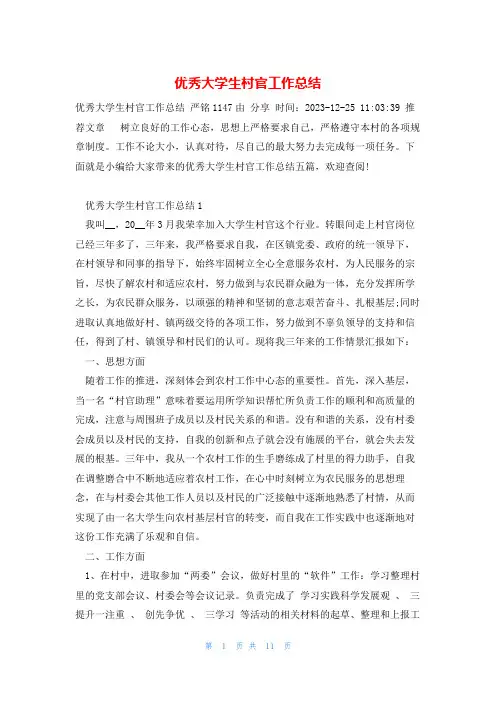 优秀大学生村官工作总结