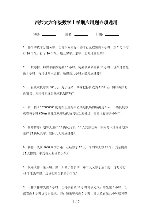 西师大六年级数学上学期应用题专项通用