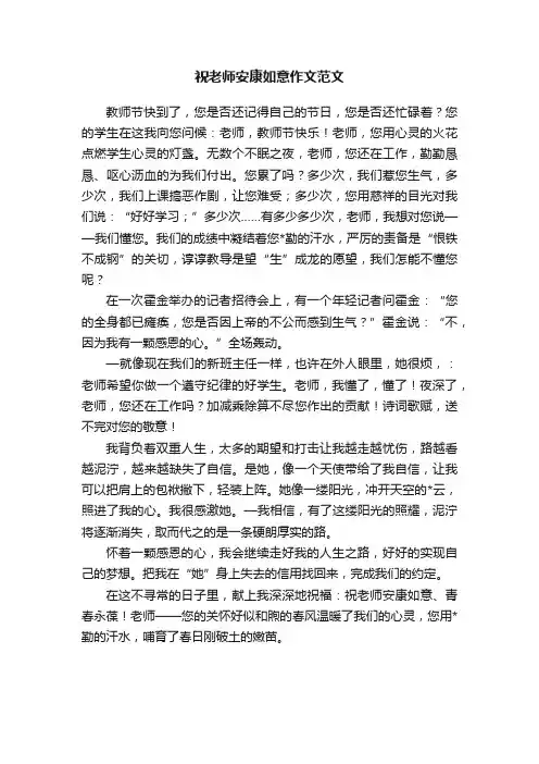祝老师安康如意作文范文