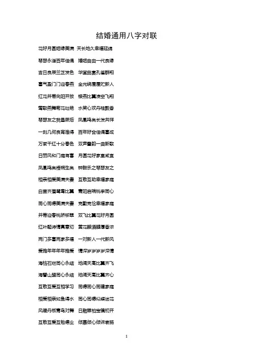 结婚通用八字对联