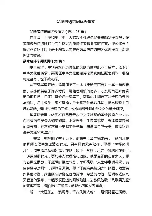 品味唐诗宋词优秀作文（通用25篇）