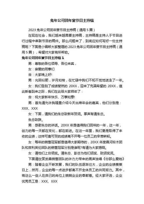 2023兔年公司团年宴节目主持稿（通用5篇）