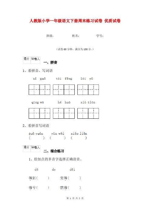 人教版小学一年级语文下册周末练习试卷 优质试卷