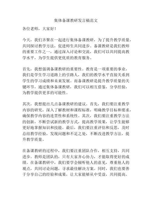 集体备课教研发言稿范文