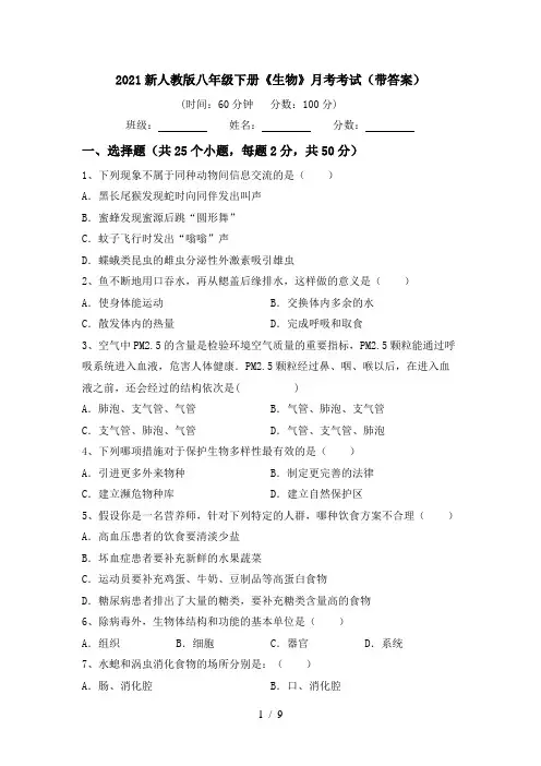 2021新人教版八年级下册《生物》月考考试(带答案)