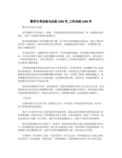 数学月考总结与反思1000字_工作总结1000字