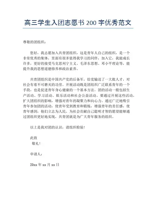 高三学生入团志愿书200字优秀范文