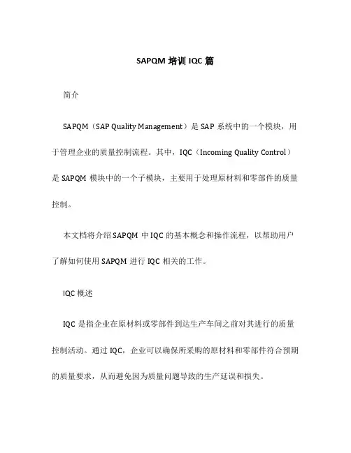 SAPQM培训IQC篇