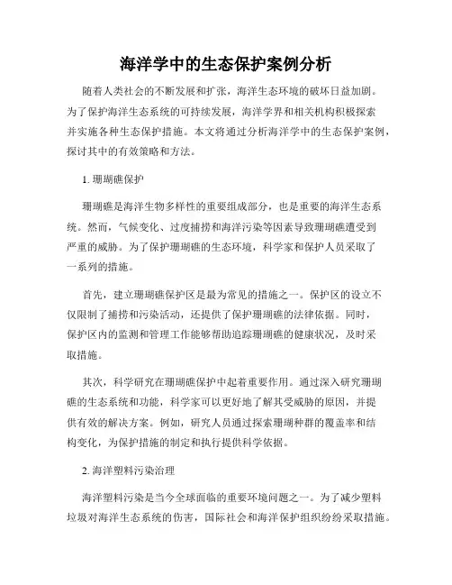 海洋学中的生态保护案例分析