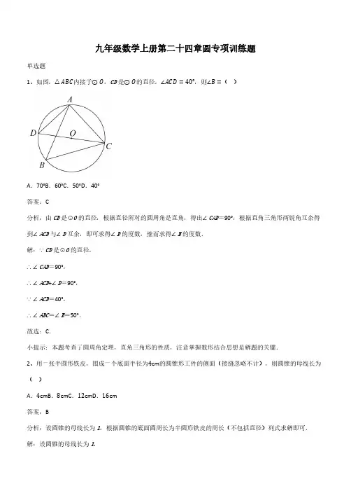 九年级数学上册第二十四章圆专项训练题(带答案)