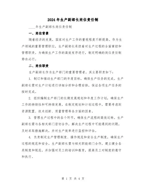 2024年生产副部长岗位责任制（2篇）