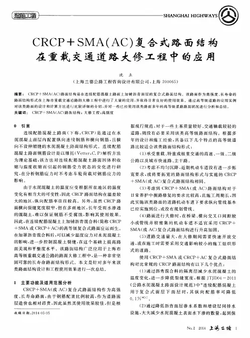 CRCP+SMA(AC)复合式路面结构在重载交通道路大修工程中的应用