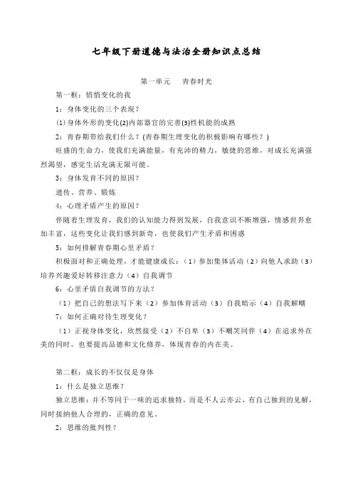 最新七年级下册道德与法治全册知识点总结