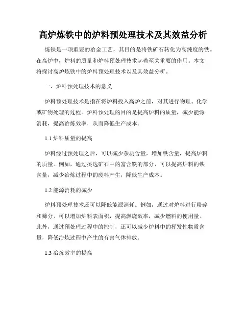 高炉炼铁中的炉料预处理技术及其效益分析