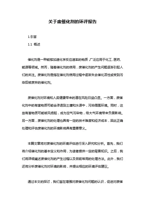 关于废催化剂的环评报告