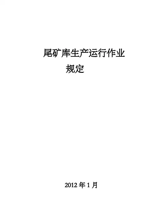 尾矿库运行规定