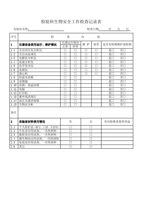实验室生物安全工作检查记录表
